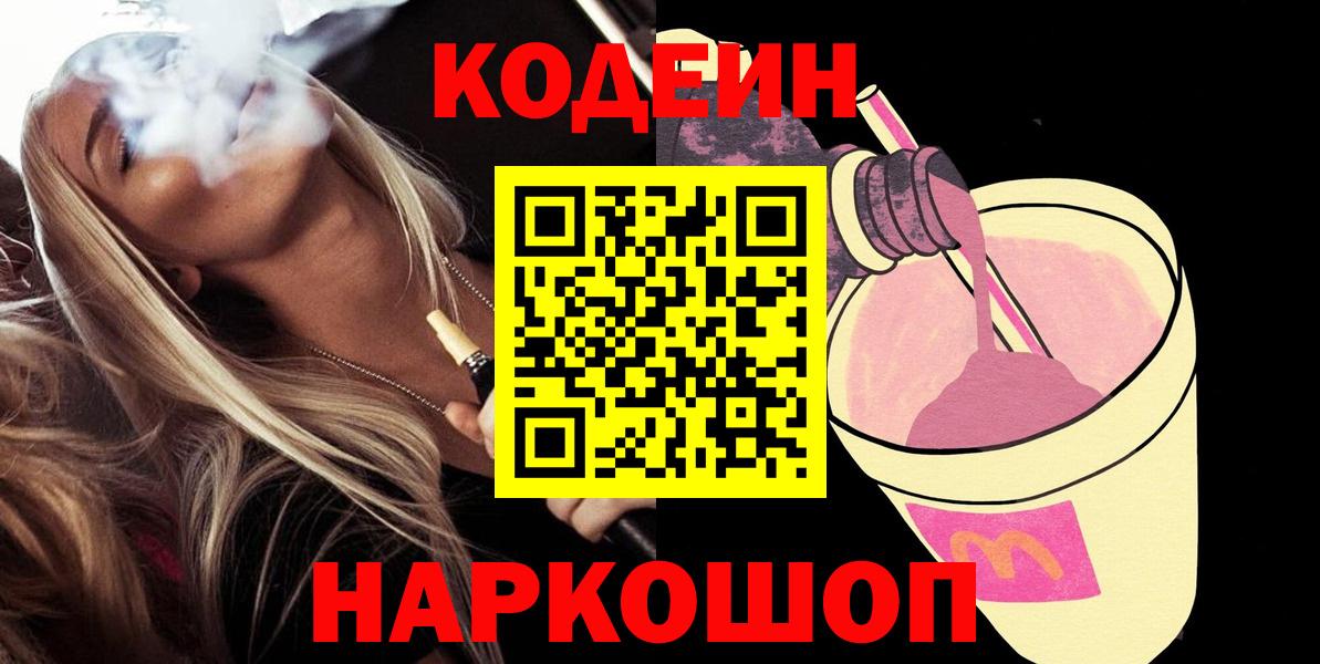 Codein напиток Lean (лин) Северобайкальск