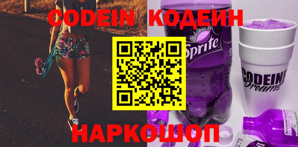 Северобайкальск  Кодеин напиток Lean (лин)  Вход с VPN  Кодеин Purple Drank 